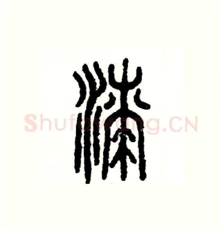 漆硬笔篆书写法,摘自张恒成硬笔书法字帖