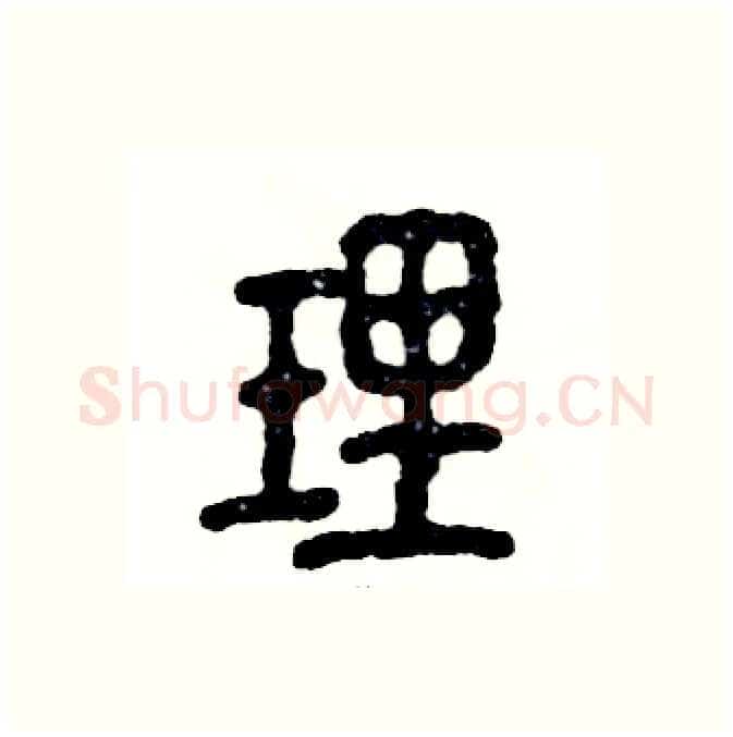 理硬笔篆书写法,摘自张恒成硬笔书法字帖