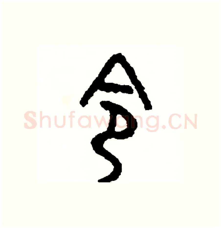 令硬笔篆书写法,摘自周稚云硬笔书法字帖