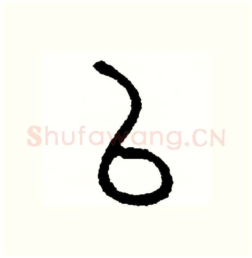 以硬笔篆书写法,摘自周稚云硬笔书法字帖