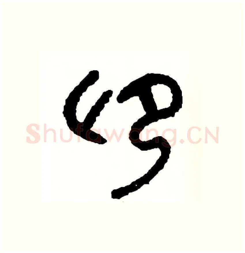 仰硬笔篆书写法,摘自周稚云硬笔书法字帖