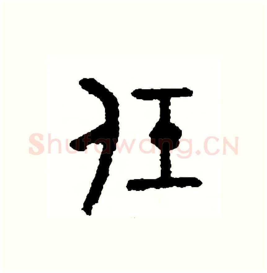 任硬笔篆书写法,摘自周稚云硬笔书法字帖