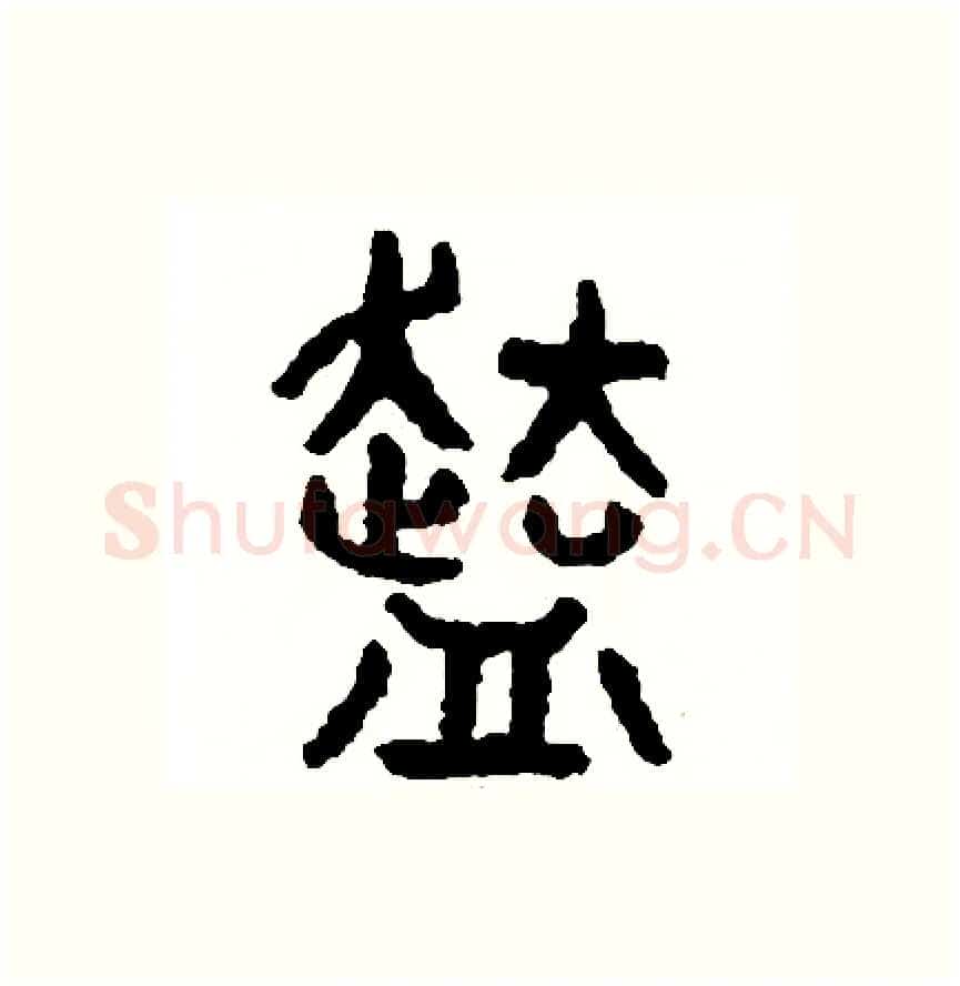 份硬笔篆书写法,摘自周稚云硬笔书法字帖