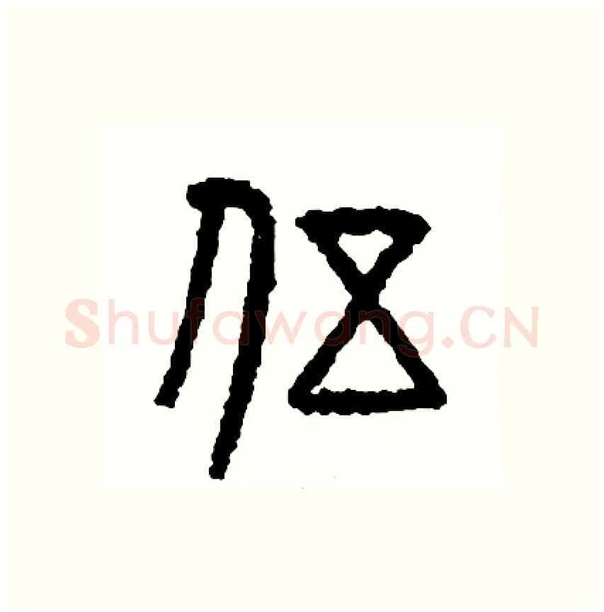 伍硬笔篆书写法,摘自周稚云硬笔书法字帖