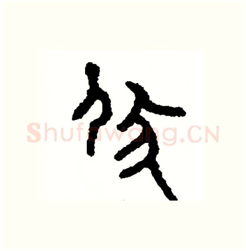 伏硬笔篆书写法,摘自周稚云硬笔书法字帖