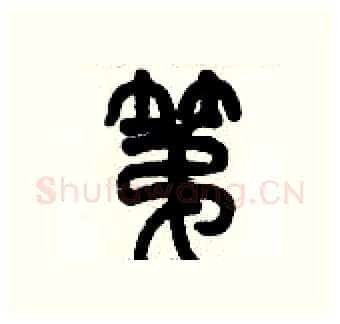 第硬笔篆书写法,摘自历培坚硬笔书法字帖