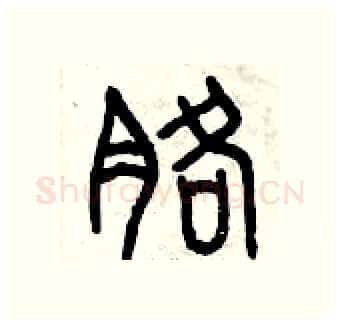 胳硬笔篆书写法,摘自曾庆福硬笔书法字帖