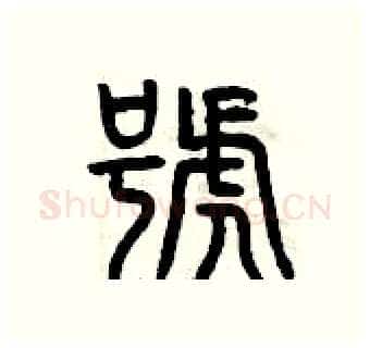 號硬笔篆书写法,摘自曾庆福硬笔书法字帖