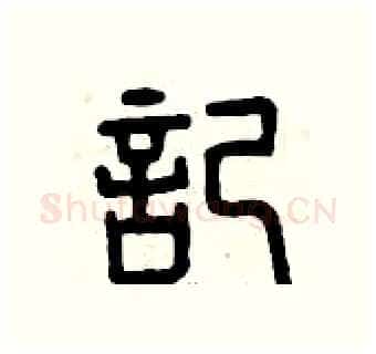 記硬笔篆书写法,摘自曾庆福硬笔书法字帖