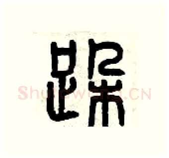 跺硬笔篆书写法,摘自曾庆福硬笔书法字帖