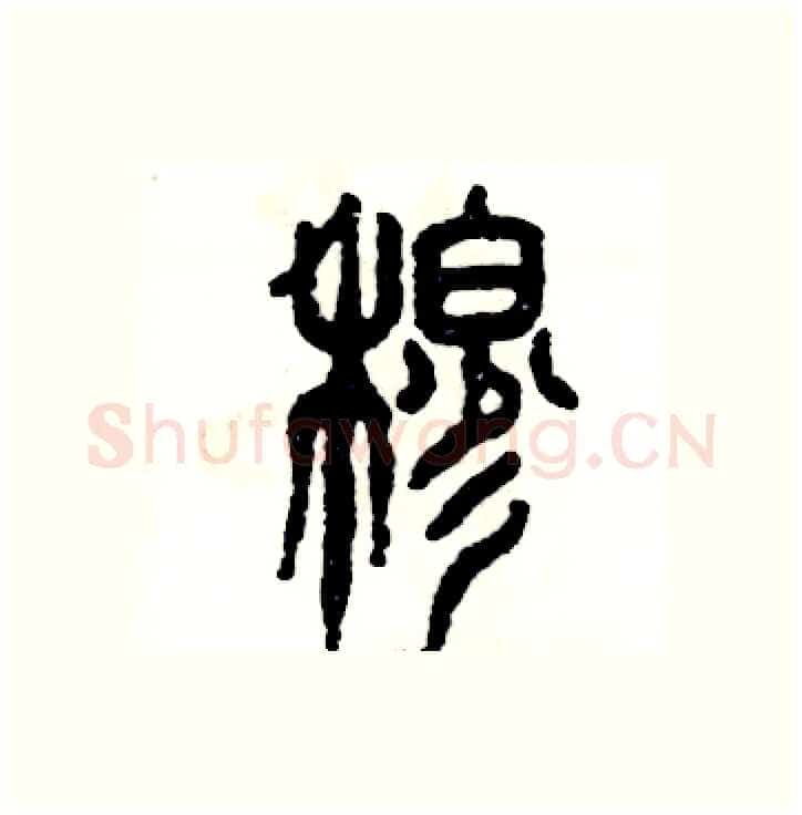 穆硬笔篆书写法,摘自张恒成硬笔书法字帖