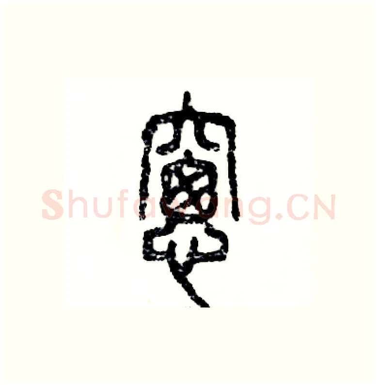 窗硬笔篆书写法,摘自张恒成硬笔书法字帖