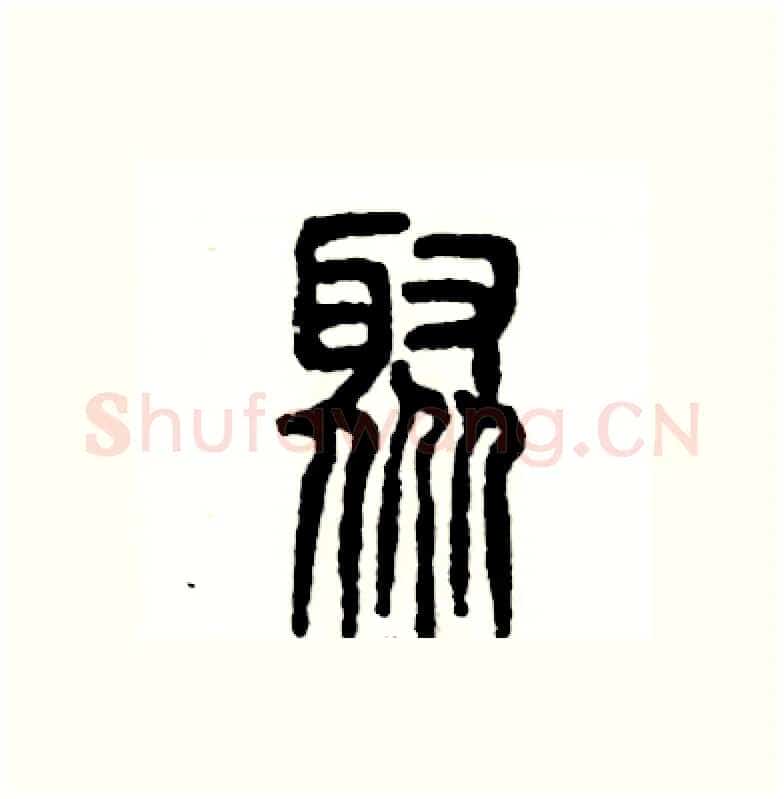 聚硬笔篆书写法,摘自张恒成硬笔书法字帖