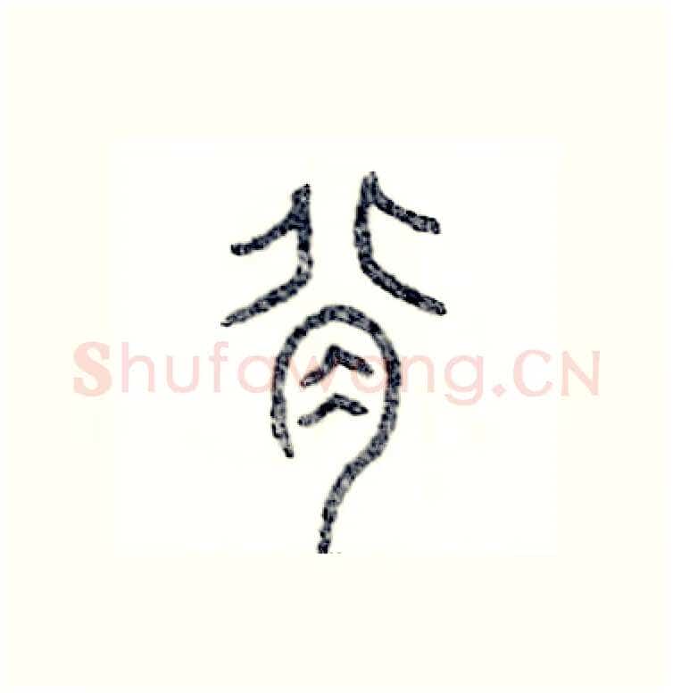 背硬笔篆书写法,摘自张恒成硬笔书法字帖