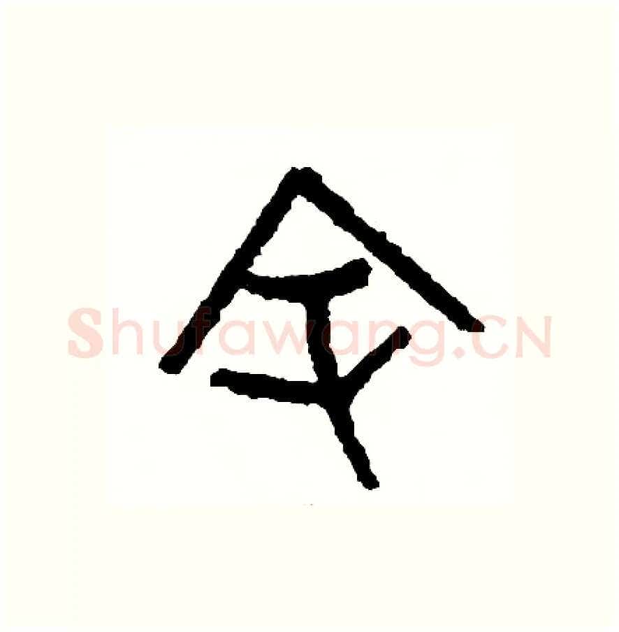 余硬笔篆书写法,摘自周稚云硬笔书法字帖