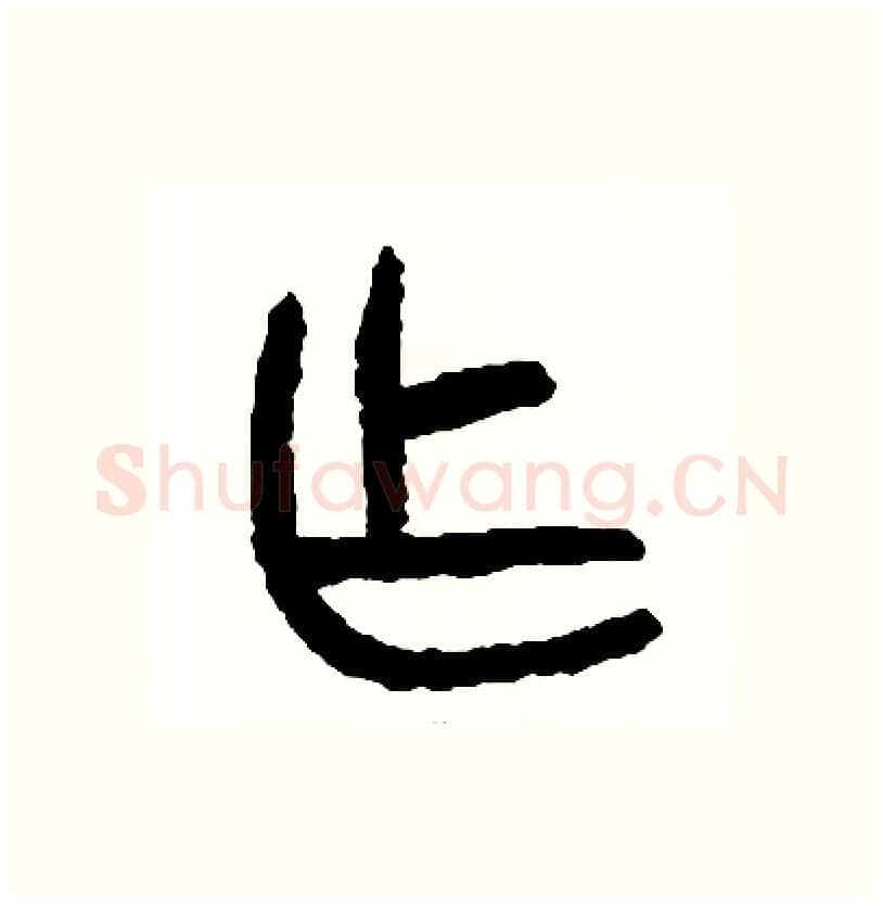 作硬笔篆书写法,摘自周稚云硬笔书法字帖