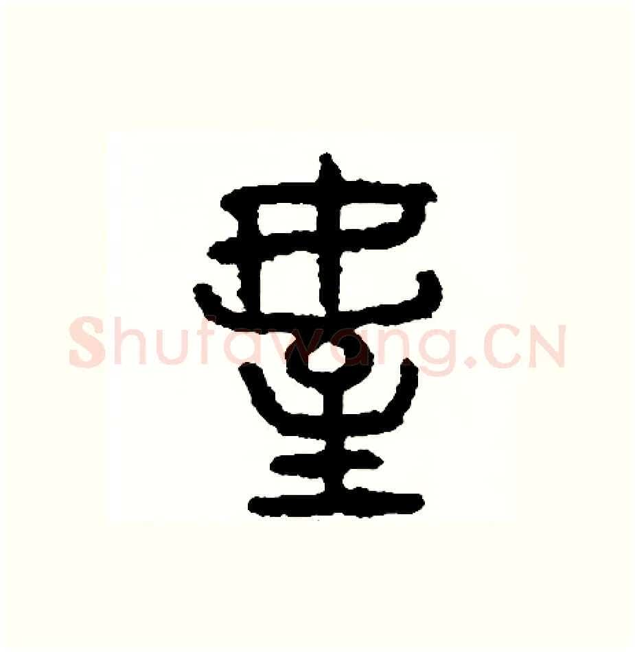 侄硬笔篆书写法,摘自周稚云硬笔书法字帖
