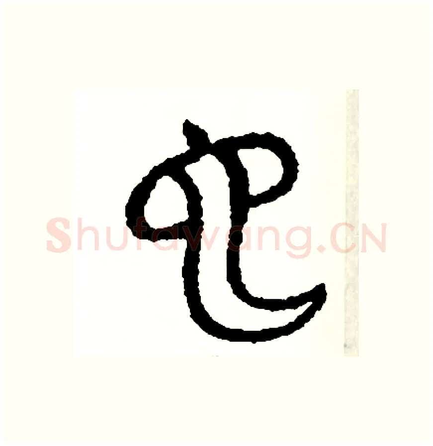 也硬笔篆书写法,摘自周稚云硬笔书法字帖