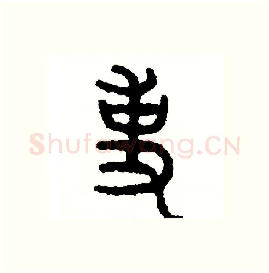 事硬笔篆书写法,摘自周稚云硬笔书法字帖