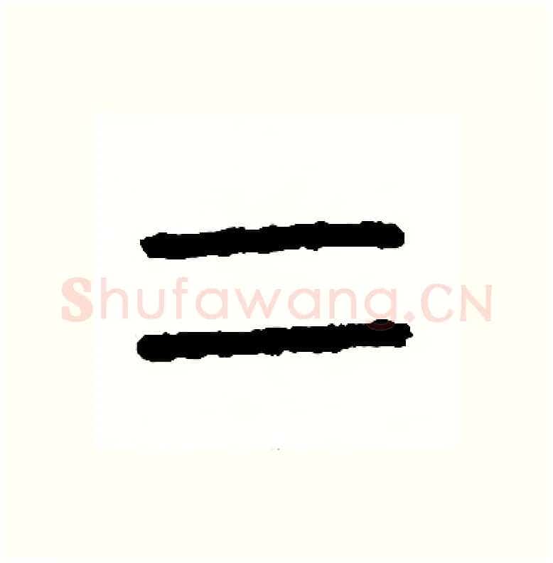 二硬笔篆书写法,摘自周稚云硬笔书法字帖
