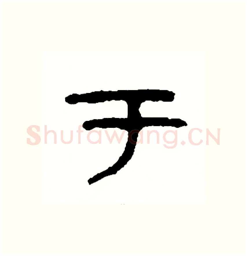 于硬笔篆书写法,摘自周稚云硬笔书法字帖