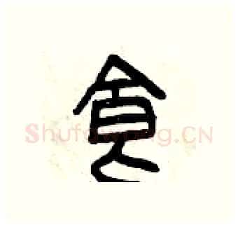 食硬笔篆书写法,摘自曾庆福硬笔书法字帖