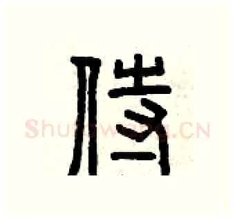 侍硬笔篆书写法,摘自曾庆福硬笔书法字帖