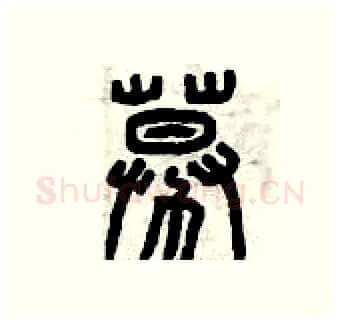募硬笔篆书写法,摘自曾庆福硬笔书法字帖