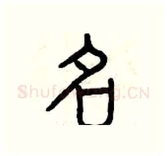 名硬笔篆书写法,摘自曾庆福硬笔书法字帖
