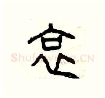 哀硬笔篆书写法,摘自曾庆福硬笔书法字帖