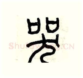 哭硬笔篆书写法,摘自曾庆福硬笔书法字帖