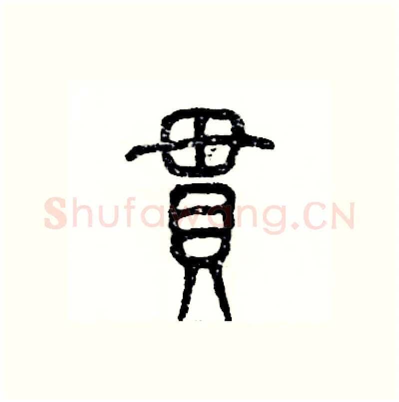 贯硬笔篆书写法,摘自张恒成硬笔书法字帖