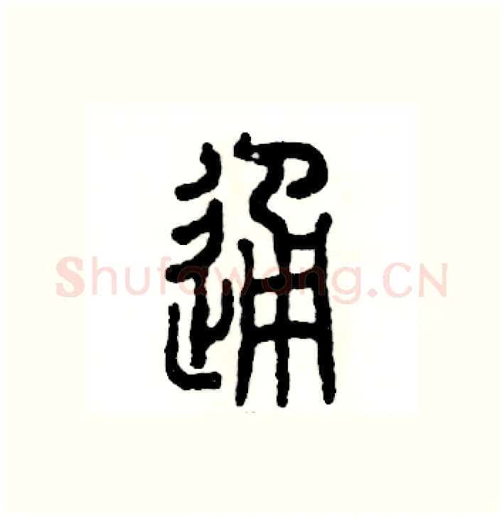 通硬笔篆书写法,摘自张恒成硬笔书法字帖