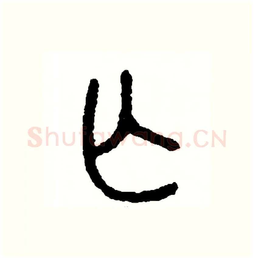 亡硬笔篆书写法,摘自周稚云硬笔书法字帖