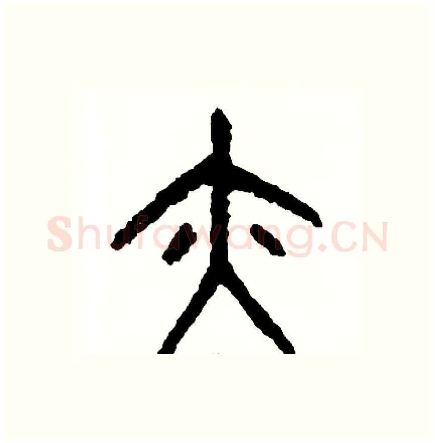 亦硬笔篆书写法,摘自周稚云硬笔书法字帖