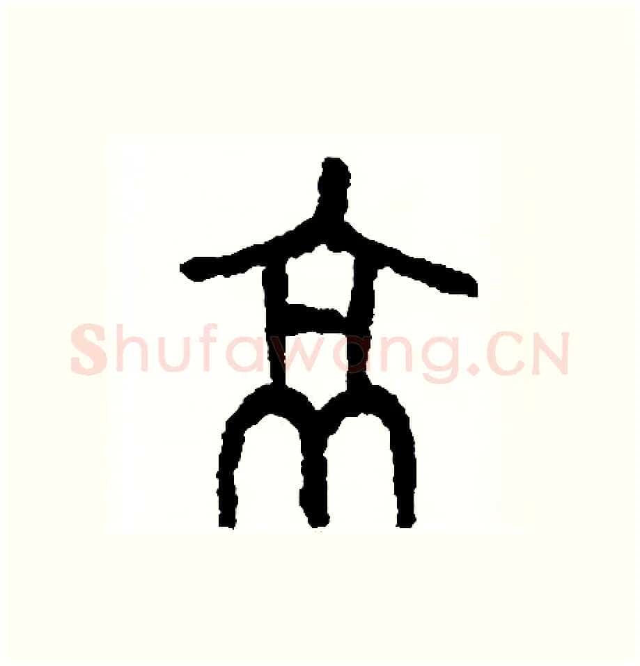 京硬笔篆书写法,摘自周稚云硬笔书法字帖