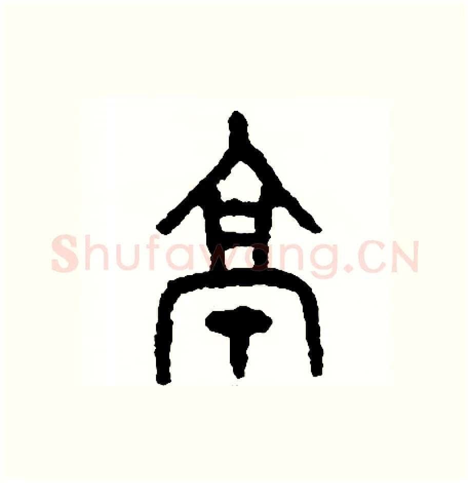 亭硬笔篆书写法,摘自周稚云硬笔书法字帖