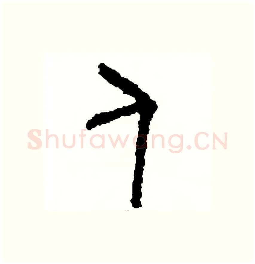 人硬笔篆书写法,摘自周稚云硬笔书法字帖