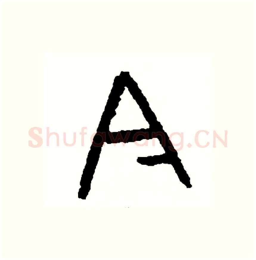 今硬笔篆书写法,摘自周稚云硬笔书法字帖