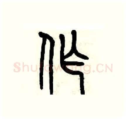 作硬笔篆书写法,摘自历培坚硬笔书法字帖