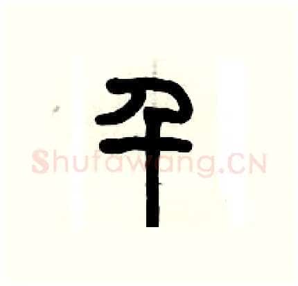 千硬笔篆书写法,摘自历培坚硬笔书法字帖