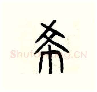希硬笔篆书写法,摘自曾庆福硬笔书法字帖