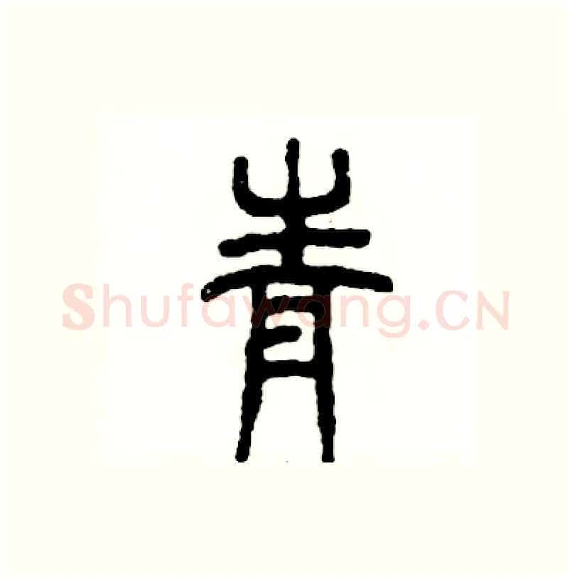 青硬笔篆书写法,摘自张恒成硬笔书法字帖