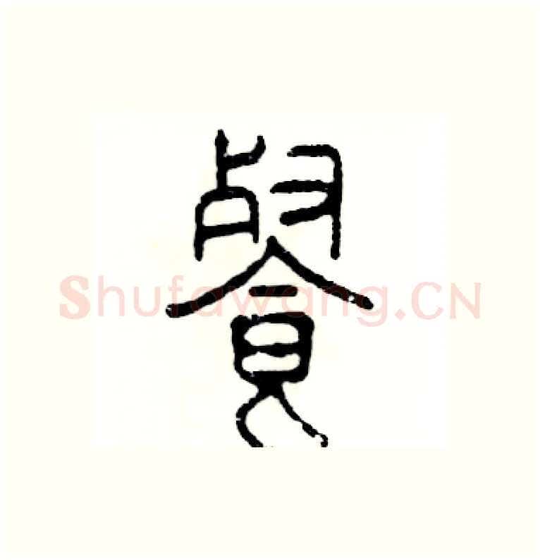 餐硬笔篆书写法,摘自张恒成硬笔书法字帖