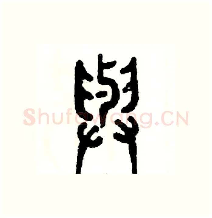 与硬笔篆书写法,摘自张恒成硬笔书法字帖