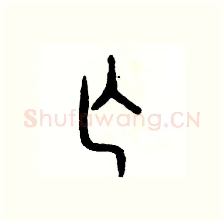 亡硬笔篆书写法,摘自张恒成硬笔书法字帖