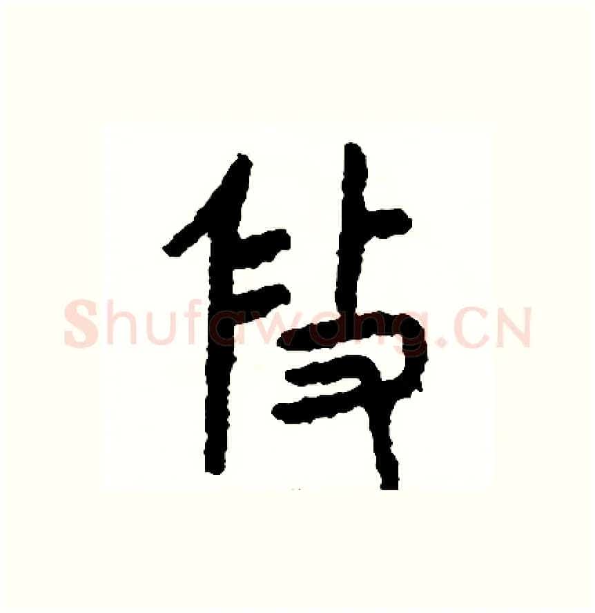 修硬笔篆书写法,摘自周稚云硬笔书法字帖