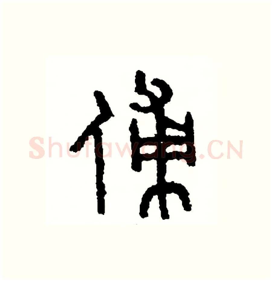 傅硬笔篆书写法,摘自周稚云硬笔书法字帖