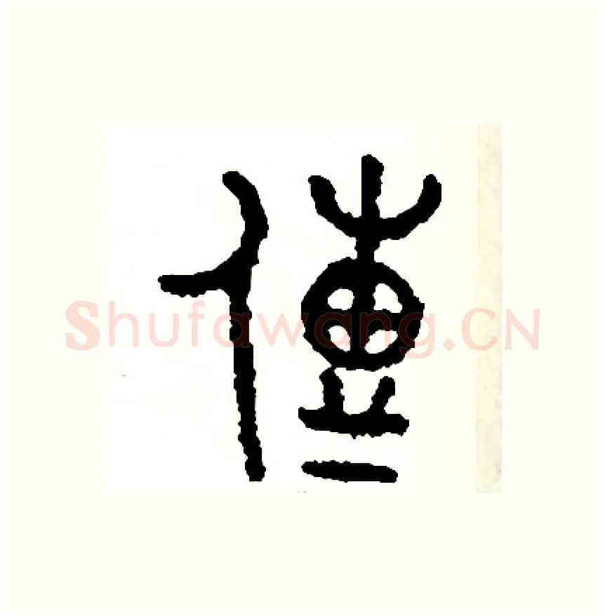 傳硬笔篆书写法,摘自周稚云硬笔书法字帖