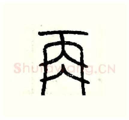 再硬笔篆书写法,摘自历培坚硬笔书法字帖